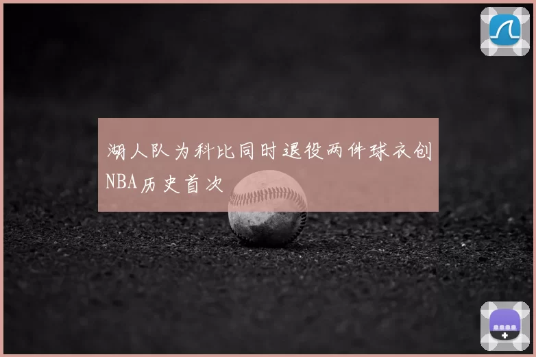 湖人队为科比同时退役两件球衣创NBA历史首次