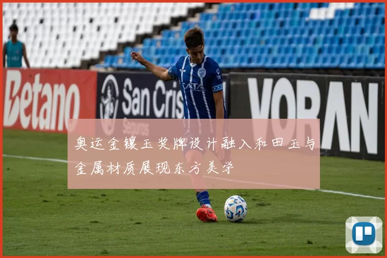 奥运金镶玉奖牌设计融入和田玉与金属材质展现东方美学