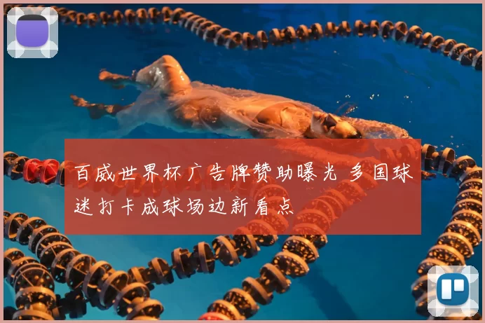 百威世界杯广告牌赞助曝光 多国球迷打卡成球场边新看点