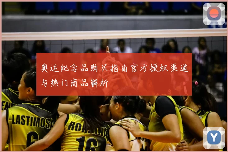 奥运纪念品购买指南官方授权渠道与热门商品解析