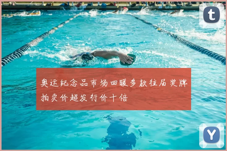 奥运纪念品市场回暖多款往届奖牌拍卖价超发行价十倍