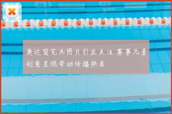 奥运简笔画图片引发关注 赛事元素创意呈现带动传播热度