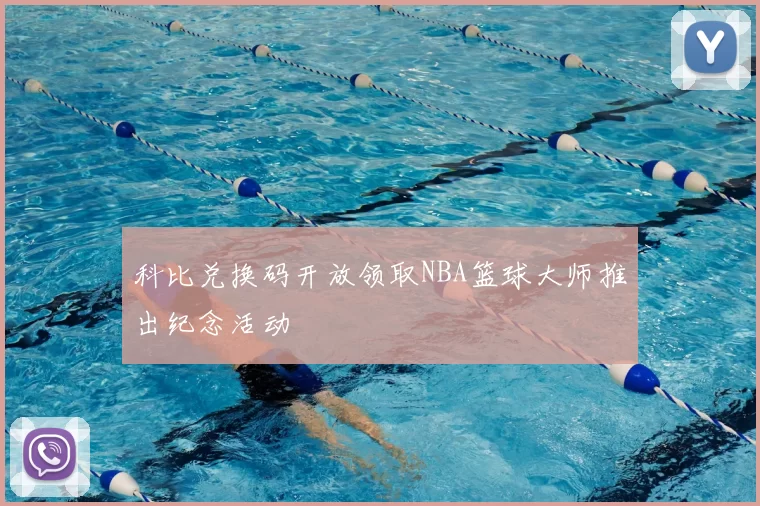 科比兑换码开放领取NBA篮球大师推出纪念活动