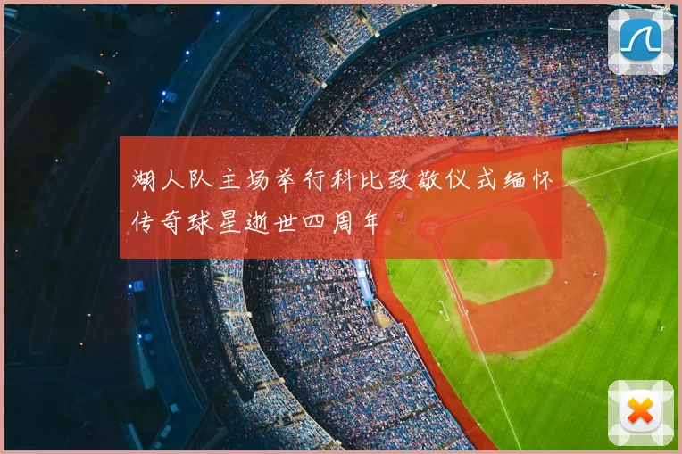 湖人队主场举行科比致敬仪式缅怀传奇球星逝世四周年
