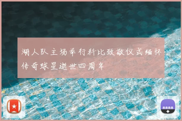 湖人队主场举行科比致敬仪式缅怀传奇球星逝世四周年