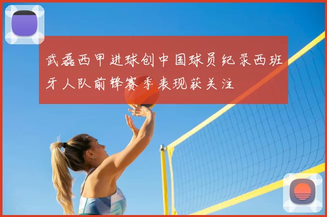 武磊西甲进球创中国球员纪录西班牙人队前锋赛季表现获关注