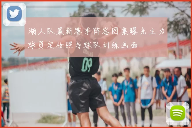 湖人队最新赛季阵容图集曝光主力球员定妆照与球队训练画面