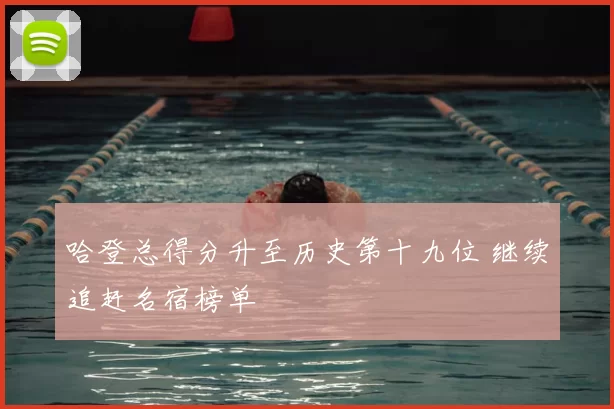 哈登总得分升至历史第十九位 继续追赶名宿榜单