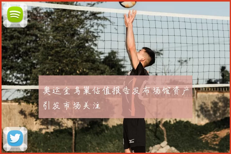 奥运金鸟巢估值报告发布场馆资产引发市场关注