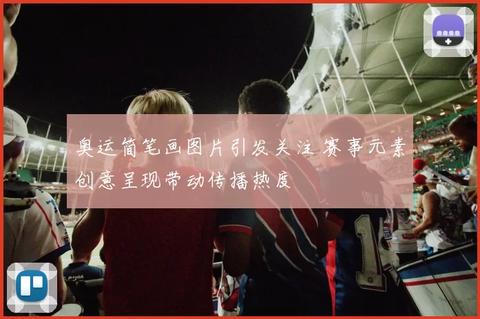 奥运简笔画图片引发关注 赛事元素创意呈现带动传播热度