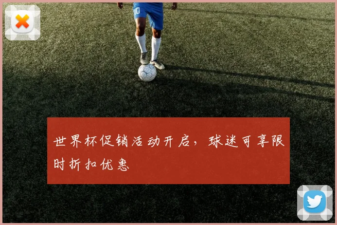 世界杯促销活动开启，球迷可享限时折扣优惠