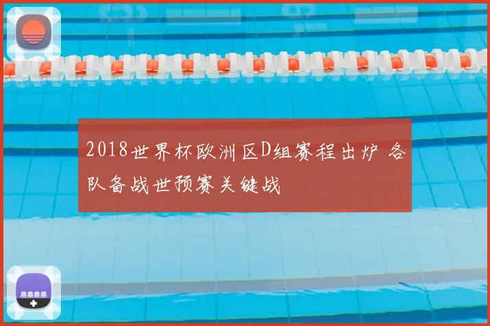 2018世界杯欧洲区D组赛程出炉 各队备战世预赛关键战