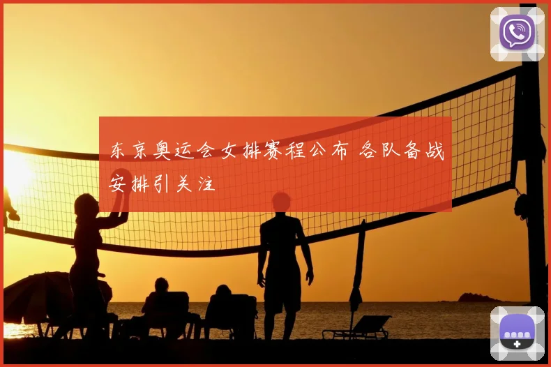 东京奥运会女排赛程公布 各队备战安排引关注