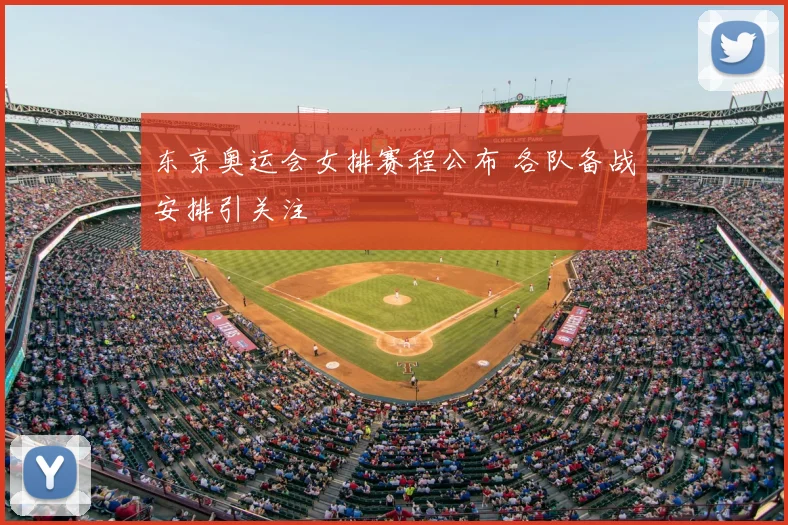 东京奥运会女排赛程公布 各队备战安排引关注