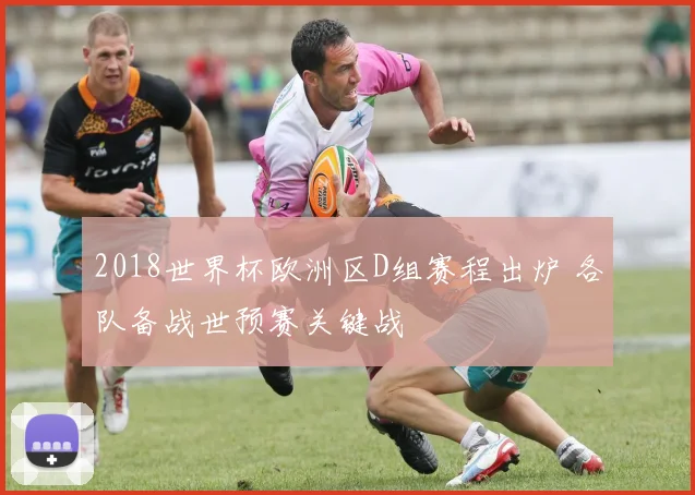 2018世界杯欧洲区D组赛程出炉 各队备战世预赛关键战