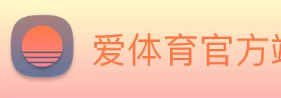 爱体育官方端网站登录入口 - 爱体育(中国) Logo